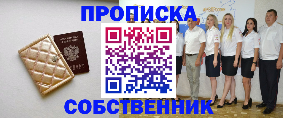 прописка в квартире в Уссурийске